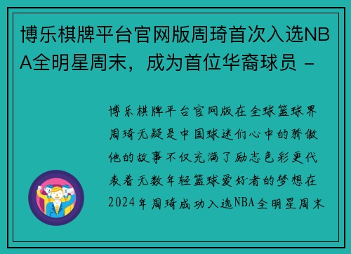 博乐棋牌平台官网版周琦首次入选NBA全明星周末，成为首位华裔球员 - 副本