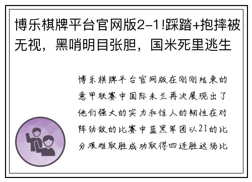 博乐棋牌平台官网版2-1!踩踏+抱摔被无视，黑哨明目张胆，国米死里逃生，豪取四连胜