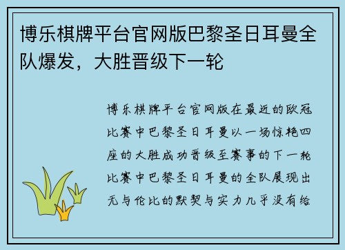 博乐棋牌平台官网版巴黎圣日耳曼全队爆发，大胜晋级下一轮