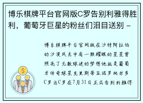 博乐棋牌平台官网版C罗告别利雅得胜利，葡萄牙巨星的粉丝们泪目送别 - 副本