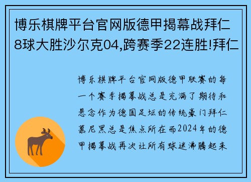 博乐棋牌平台官网版德甲揭幕战拜仁8球大胜沙尔克04,跨赛季22连胜!拜仁大胜历程揭秘