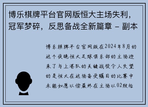 博乐棋牌平台官网版恒大主场失利，冠军梦碎，反思备战全新篇章 - 副本