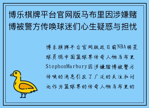 博乐棋牌平台官网版马布里因涉嫌赌博被警方传唤球迷们心生疑惑与担忧 - 副本