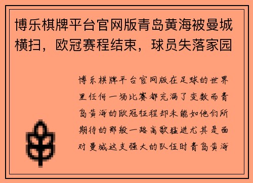 博乐棋牌平台官网版青岛黄海被曼城横扫，欧冠赛程结束，球员失落家园 - 副本