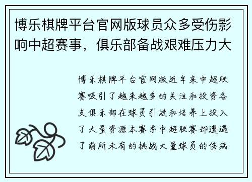 博乐棋牌平台官网版球员众多受伤影响中超赛事，俱乐部备战艰难压力大