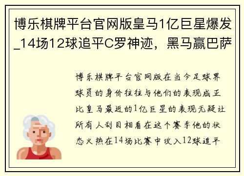 博乐棋牌平台官网版皇马1亿巨星爆发_14场12球追平C罗神迹，黑马赢巴萨即将重塑西甲格局 - 副本