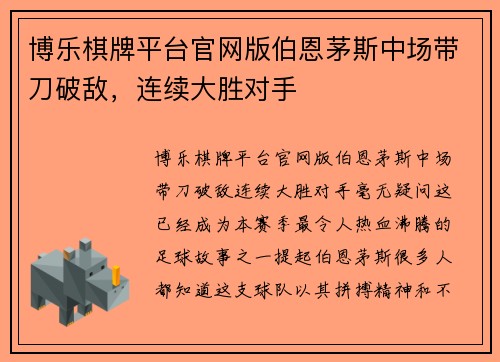 博乐棋牌平台官网版伯恩茅斯中场带刀破敌，连续大胜对手