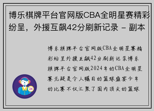 博乐棋牌平台官网版CBA全明星赛精彩纷呈，外援互飙42分刷新记录 - 副本