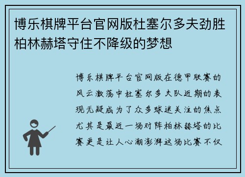 博乐棋牌平台官网版杜塞尔多夫劲胜柏林赫塔守住不降级的梦想