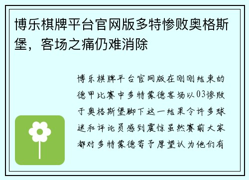 博乐棋牌平台官网版多特惨败奥格斯堡，客场之痛仍难消除