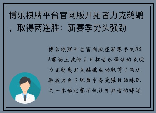 博乐棋牌平台官网版开拓者力克鹈鹕，取得两连胜：新赛季势头强劲