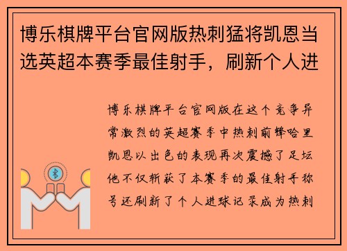 博乐棋牌平台官网版热刺猛将凯恩当选英超本赛季最佳射手，刷新个人进球记录 - 副本