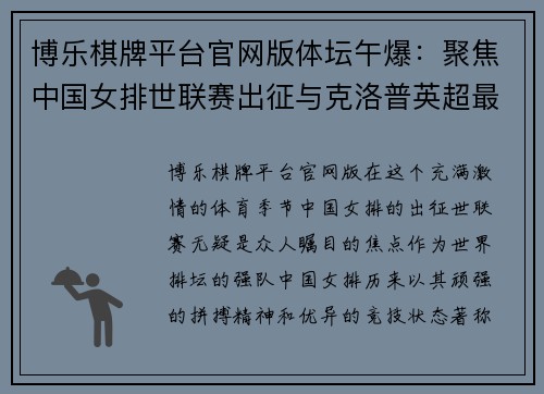 博乐棋牌平台官网版体坛午爆：聚焦中国女排世联赛出征与克洛普英超最佳教练
