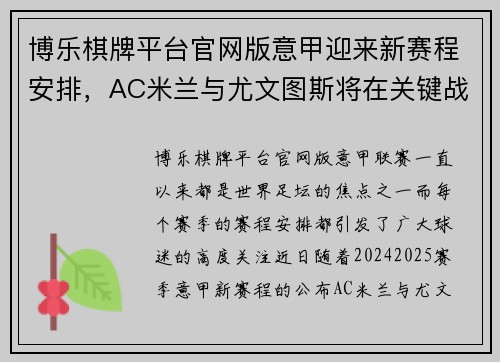 博乐棋牌平台官网版意甲迎来新赛程安排，AC米兰与尤文图斯将在关键战役中对决