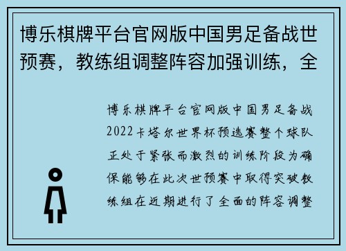博乐棋牌平台官网版中国男足备战世预赛，教练组调整阵容加强训练，全力冲击2022卡塔尔世界杯 - 副本