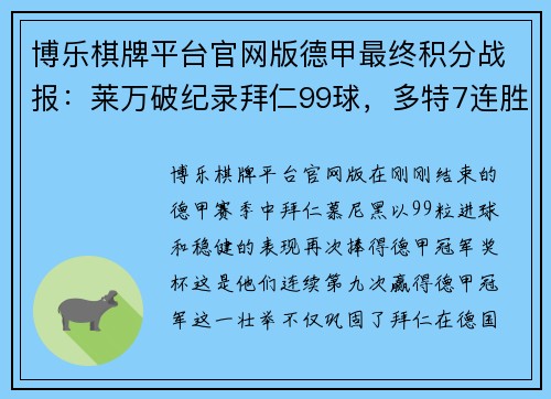 博乐棋牌平台官网版德甲最终积分战报：莱万破纪录拜仁99球，多特7连胜收官，不莱梅保级希望渺茫 - 副本