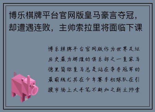 博乐棋牌平台官网版皇马豪言夺冠，却遭遇连败，主帅索拉里将面临下课？ - 副本