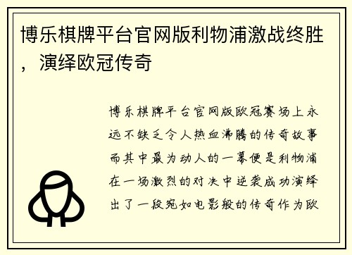 博乐棋牌平台官网版利物浦激战终胜，演绎欧冠传奇