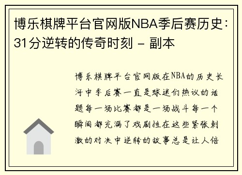 博乐棋牌平台官网版NBA季后赛历史：31分逆转的传奇时刻 - 副本