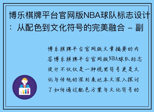 博乐棋牌平台官网版NBA球队标志设计：从配色到文化符号的完美融合 - 副本