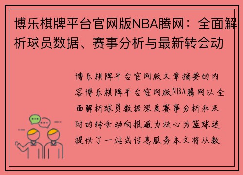 博乐棋牌平台官网版NBA腾网：全面解析球员数据、赛事分析与最新转会动向 - 副本