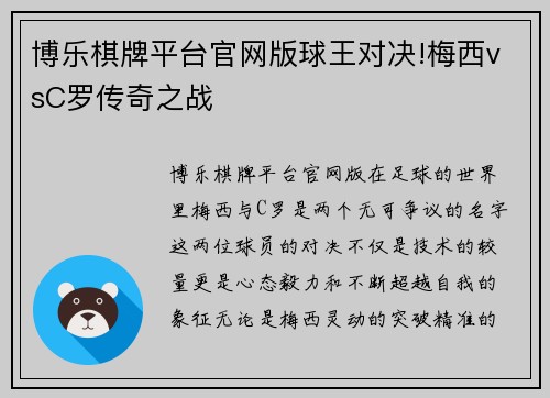 博乐棋牌平台官网版球王对决!梅西vsC罗传奇之战