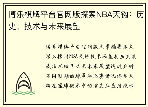 博乐棋牌平台官网版探索NBA天钩：历史、技术与未来展望
