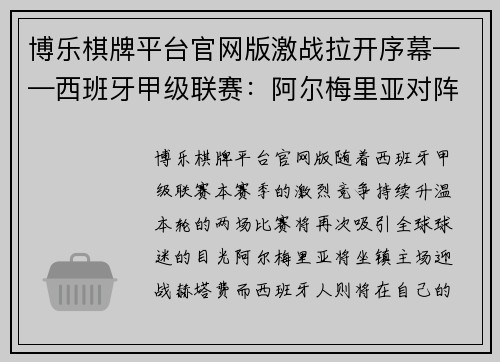 博乐棋牌平台官网版激战拉开序幕——西班牙甲级联赛：阿尔梅里亚对阵赫塔费&西班牙人迎战比利亚雷亚尔 - 副本