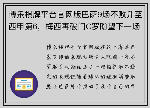 博乐棋牌平台官网版巴萨9场不败升至西甲第6，梅西再破门C罗盼望下一场復出