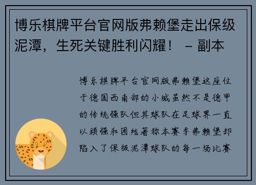 博乐棋牌平台官网版弗赖堡走出保级泥潭，生死关键胜利闪耀！ - 副本