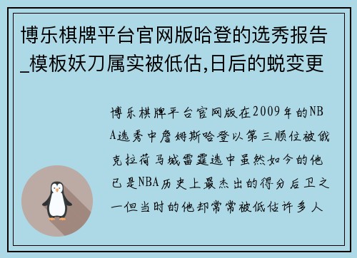 博乐棋牌平台官网版哈登的选秀报告_模板妖刀属实被低估,日后的蜕变更是打脸杨