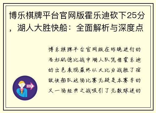 博乐棋牌平台官网版霍乐迪砍下25分，湖人大胜快船：全面解析与深度点评 - 副本