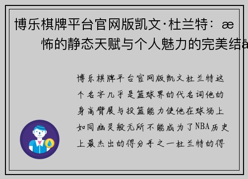 博乐棋牌平台官网版凯文·杜兰特：恐怖的静态天赋与个人魅力的完美结合