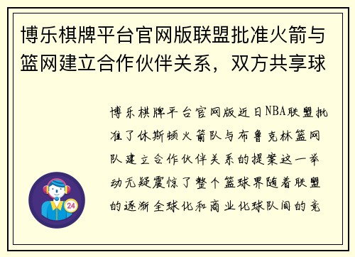 博乐棋牌平台官网版联盟批准火箭与篮网建立合作伙伴关系，双方共享球员及训练资源，共同打造未来冠军之路 - 副本