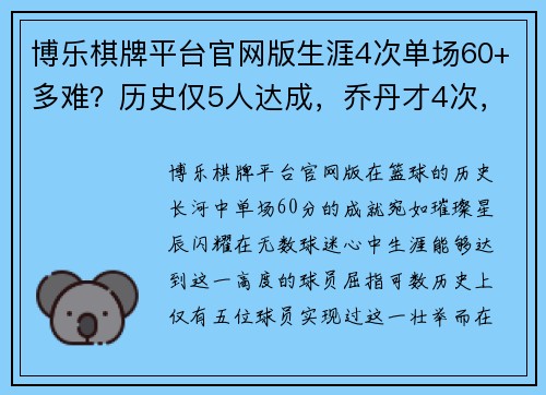 博乐棋牌平台官网版生涯4次单场60+多难？历史仅5人达成，乔丹才4次，一人32次太震撼