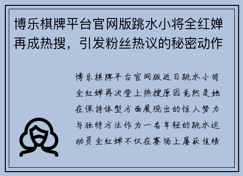 博乐棋牌平台官网版跳水小将全红婵再成热搜，引发粉丝热议的秘密动作 - 副本