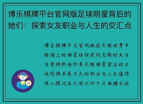 博乐棋牌平台官网版足球明星背后的她们：探索女友职业与人生的交汇点 - 副本