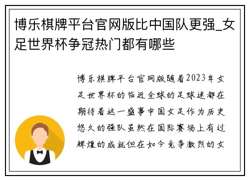 博乐棋牌平台官网版比中国队更强_女足世界杯争冠热门都有哪些