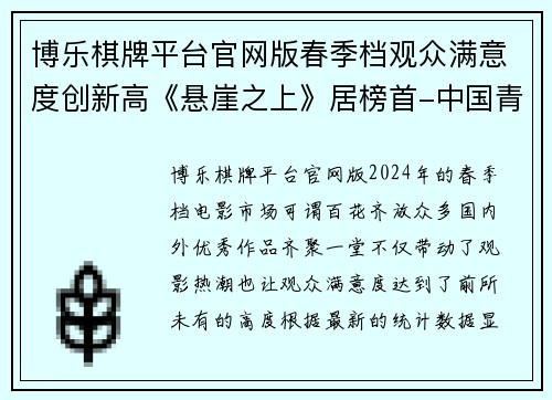 博乐棋牌平台官网版春季档观众满意度创新高《悬崖之上》居榜首-中国青年网 - 副本
