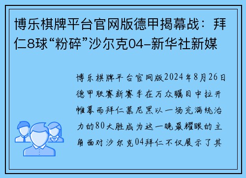 博乐棋牌平台官网版德甲揭幕战：拜仁8球“粉碎”沙尔克04-新华社新媒体全方位解析