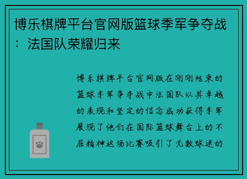 博乐棋牌平台官网版篮球季军争夺战：法国队荣耀归来