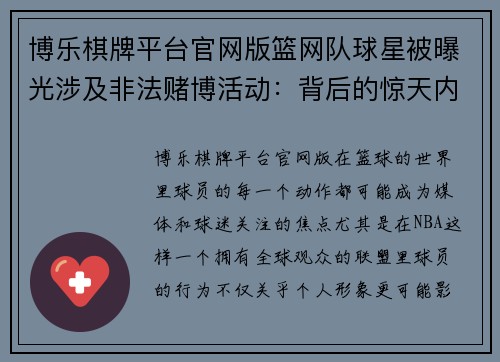 博乐棋牌平台官网版篮网队球星被曝光涉及非法赌博活动：背后的惊天内幕 - 副本