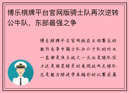 博乐棋牌平台官网版骑士队再次逆转公牛队，东部最强之争