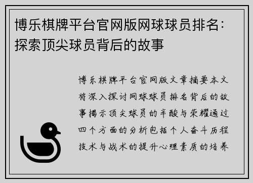 博乐棋牌平台官网版网球球员排名：探索顶尖球员背后的故事