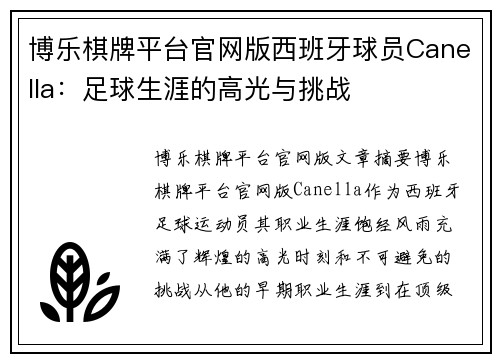 博乐棋牌平台官网版西班牙球员Canella：足球生涯的高光与挑战