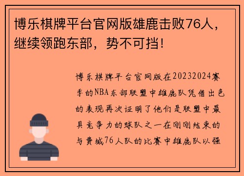 博乐棋牌平台官网版雄鹿击败76人，继续领跑东部，势不可挡！