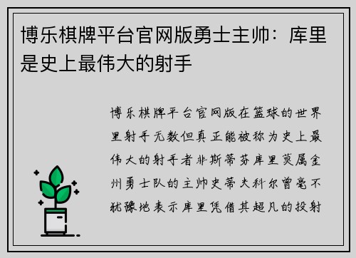 博乐棋牌平台官网版勇士主帅：库里是史上最伟大的射手