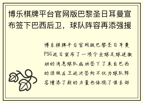 博乐棋牌平台官网版巴黎圣日耳曼宣布签下巴西后卫，球队阵容再添强援 - 副本