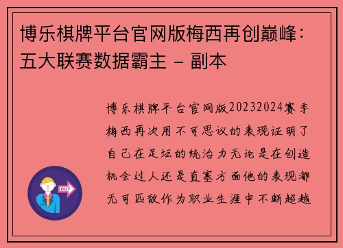 博乐棋牌平台官网版梅西再创巅峰：五大联赛数据霸主 - 副本