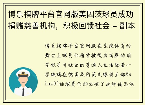 博乐棋牌平台官网版美因茨球员成功捐赠慈善机构，积极回馈社会 - 副本